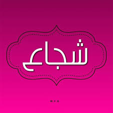 We did not find results for: Ù…Ø¹Ø§Ù†ÙŠ ÙˆÙ…ÙØ±Ø¯Ø§Øª Ø´Ø¬Ø§Ø¹