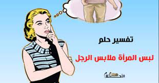 تفسير رؤية ملابس الميت عبر موقع رؤية roy2a.com، ملابس الميت ومتعلقاته الشخصية من الامور التي يحتفظ بها المقربين منه وذلك لانها اشياء تحمل رائحته وتعد ذكرى دائمة منه، اما عن رؤية رؤية ارتداء ملابس شخص ميت في المنام تشير الى ان عمر الرائي سيكون طويلًا. Ù…Ø«Ù…Ø± Ù…Ø£Ù„ÙˆÙ ÙŠØµØ¨ ØªÙØ³ÙŠØ± Ø­Ù„Ù… Ù„Ø¨Ø³ Ù…Ù„Ø§Ø¨Ø³ Ø§Ù„Ù…ÙŠØª Allseasonsoutdoorkitchens Com