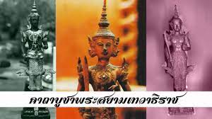 พระสยามเทวาธิราช หลวงพ่อสมควร วัดถือน้ำ ปิดทองเครื่องทรง สูง 14.5 นิ้ว เนื้อโลหะผสม à¸„à¸²à¸–à¸²à¸š à¸Šà¸²à¸žà¸£à¸°à¸ªà¸¢à¸²à¸¡à¹€à¸—à¸§à¸²à¸˜ à¸£à¸²à¸Š Youtube