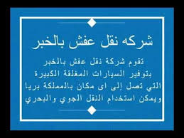 شركه نقل عفش بالخبر 0537772829 فرسان النيل للخدمات المنزلية شركة نقل عفش بالخبر شركة نقل عفش بالخبر الأث Chalkboard Quote Art Chalkboard Quotes Art Quotes
