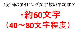 1分や1秒でのタイピングスピードの平均 基準 の文字数 何文字 どのくらいか 1分間でのタイピング100文字 200文字 300文字など ウルトラフリーダム