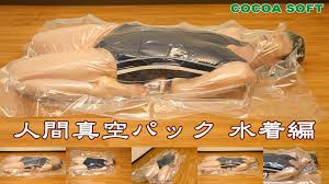 人間真空パック09 水着編