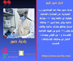 اخبار صور سلطنة عمان نفذ المختصون ب بلدية صور حملة تفتيشية على المنشآت الغذائية بالولاية تم خلال Coat Lab Coat