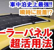 車中泊史上最強のソーラーパネル！車の屋根へ瞬時に付けて瞬時に外す！世界一の楽チン脱着を可能にしました