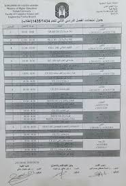 جامعة طيبة الكليات كلية علوم وهندسة الحاسب الآلي بينبع آخر لأخبار ولإعلانات العام الجامعي 1434هـ 1435هـ جدول امتحانات الفصل الدراسي الثاني 1434 1435 طلاب