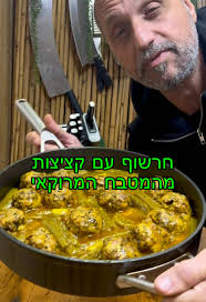 תבשיל חרשוף מרוקאי עם קציצות