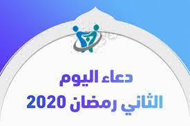 ادعية رمضان 2020 ramadan دعاء اليوم الثاني من رمضان 2 رمضان. Ø¯Ø¹Ø§Ø¡ Ø«Ø§ÙÙ ÙÙÙ Ø±ÙØ¶Ø§Ù 2020 Ø£Ø³Ø±ØªÙ