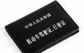 中文驾照翻译