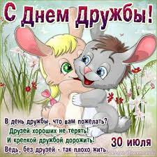Поздравительная открытка на 30 июля в международный день дружбы. Otkrytka Otkrytkadendruzhby Otkrytkadendruzhby30iyulya Dendruzhby Otkrytki Dendruzhby30iyulya 30iyulya Otkrytka Pozdr Druzhba Otkrytki Otkrytki Druzhba Kartinki