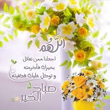 صباح الخير Good Morning Images Flowers Beautiful Morning Messages Good Morning Flowers