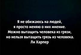 я не обижаюсь на людей я просто меняю о них мнение Pin Ot Polzovatelya Lalusha Na Doske Fitnes Dlya Mozga Mudrye Citaty Citaty Vdohnovlyayushie Frazy