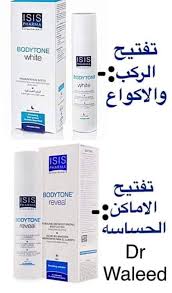 However, with age and as a result of hormonal imbalances or inflammation, this system can be disrupted and will start to create an excessive amount of melanin on the skin's surface, resulting in the appearance of dark spots. Sarwaran Pharmacy Kurdistan Ù…Ø³Ø§Ø¡ Ø§Ù„Ø¬Ù…Ø§Ù„ ØªØ¹Ø§Ù„ÙˆØ§ Ù†Ø­Ø¬ÙŠ Ø¹Ù† Bodytone White Ù…Ù† Ø§Ù†ØªØ§Ø¬ Ø´Ø±ÙƒØ© Isis Pharma Ø§Ù„Ø³ÙˆÙŠØ³Ø±ÙŠØ© Ø§Ù„Ù…Ù†ØªØ¬ Ø®Ø§Øµ Ø¨Ø§Ù„Ø¹Ù†Ø§ÙŠØ© Ø§Ù„Ù„ÙŠÙ„ÙŠØ© ÙÙ‚Ø· ÙˆÙ„Ø§ ÙŠØ³ØªØ®Ø¯Ù… ÙÙŠ Ø§Ù„Ù†Ù‡Ø§Ø± Ø®Ø§Ù„ÙŠ Ù…Ù† Ø§Ù„Ø¨Ø±Ø§Ø¨ÙŠÙ†