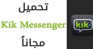 تحميل برنامج كيك Kik الاصدار القديم 2020 Messenger Kik Messenger Kik Messenger