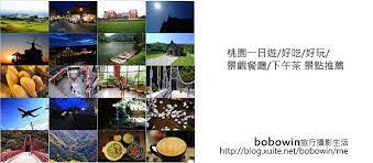 桃園景點介紹 桃園一日遊 好吃 好玩 景觀餐廳 下午茶 觀光工廠景點推薦 2015 08更新 photo wall frame photo