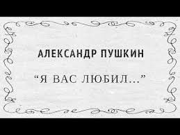 Таким образом, стихотворение «я вас любил…» написано пушкиным не позднее апреля, а скорее всего, начала марта 1829 года. Aleksandr Pushkin Ya Vas Lyubil Ya Vas Lyubil Lyrics