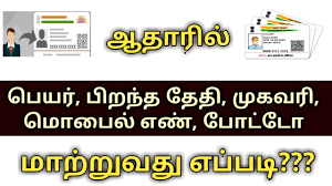 Aadhar Update Process Online Tamilnadu Youtube