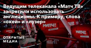 Кадр передачи телеканала «матч тв». Vedushim Telekanala Match Tv Zapretili Ispolzovat Anglicizmy K Primeru Slova Okej I Luzer