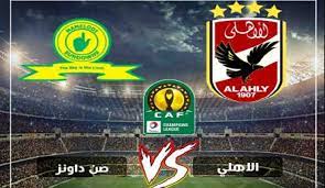 لمشاهدة مباراة الأهلي وصن داونز بث مباشر ( اضغط هنا ). Ù…ÙˆØ¹Ø¯ Ù…Ø¨Ø§Ø±Ø§Ø© Ø§Ù„Ø£Ù‡Ù„ÙŠ ÙˆØµÙ† Ø¯Ø§ÙˆÙ†Ø² Ø§Ù„ÙŠÙˆÙ… ÙÙŠ Ø£Ø¯ÙˆØ±ÙŠ Ø£Ø¨Ø·Ø§Ù„ Ø£ÙØ±ÙŠÙ‚ÙŠØ§ ÙˆÙ‚Ù†Ø§Ø© Ù…Ø¬Ø§Ù†ÙŠÙ‡ ØªÙ†Ù‚Ù„ Ø§Ù„Ù„Ù‚Ø§Ø¡