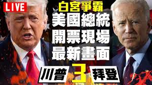See more of 美國總統 唐納·約翰·川普 on facebook. ä¸­å¤©ææ°live ç¾åç¸½çµ±å¤§é¸æç»ä»¥264 214å¤§å¹é åå·æ® 2020 11 05 ä¸åå ´ Youtube