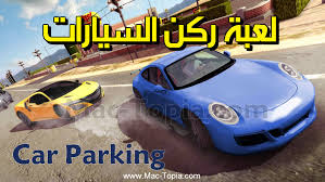 تنزيل لعبة Car Parking ركن السيارات للاندرويد و الايفون مجانا ماك توبيا