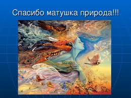 проект по окружающему миру 3 класс богатства отданные людям скачать бесплатно Bogatstva Otdannye Lyudyam Nachalnye Klassy Prezentacii