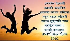 Assamese status happy new year. Happy New Year 2020 New Year Wishes Status Images In Assamese