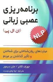 برنامه نویسی عصبی -کلامی  ان.ال.پی