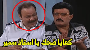 دنيا سمير غانم donya samer ghanem. Ø§Ù„Ù…ØµØ±Ø§Ù† Ø§Ù„Ø§Ø­ÙˆÙ„ Ø§Ø¨Ø¯Ø§Ø¹ Ø§Ø³Ø·ÙˆØ±Ø© Ø§Ù„ÙƒÙˆÙ…ÙŠØ¯ÙŠØ§ Ø³Ù…ÙŠØ± ØºØ§Ù†Ù… Ø®Ù„ÙŠ Ø·Ù„Ø¹Øª Ø²ÙƒØ±ÙŠØ§ Ù…Ø´ Ø¹Ø§Ø±Ù ÙŠØ§Ø®Ø¯ Ù†ÙØ³Ù‡ Ù…Ù† Ø§Ù„Ø¶Ø­Ùƒ Youtube