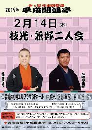 平成開進亭 枝光 兼好二人会 2月 落語 落語 寄席 平成
