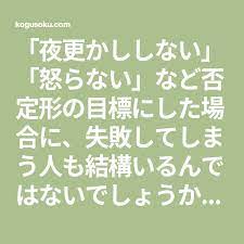 夜更かししない 怒らない など否定形の目標にした場合に 失敗してしまう人も結構いるんではないでしょうか 今回は その否定形の目標を肯定形の目標にすることで成功率をあげる方法が話題になっています 肯定 失敗 ポロロッカ