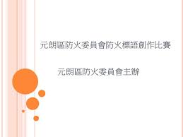 One way tgm ® reinforces that priority is through a safety slogan contest held every month. Yuen Long District Fire Safety Slogan Competition æ¨‚å–„å ‚æ¢éŠ¶çšå­¸æ ¡ åˆ†æ ¡