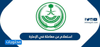 استعلام عن معاملة في الإمارة بالخطوات موقع محتويات