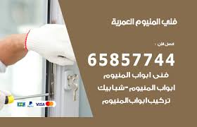 فني المنيوم العمرية 65857744 معلم تصليح المنيوم ابواب مطابخ المنيوم الكويت