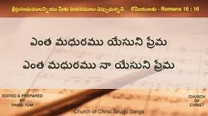 Entha Madhuramu Yesuni Prema Christian Songs Lyrics Sahajam sahajam ilalo prema… kalala seemalo nijamu ee prema…. entha madhuramu yesuni prema
