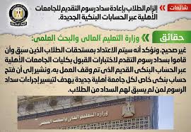 رابط التقديم فى الجامعات الأهلية ويتم التقديم فى الجامعات الأهلية، من خلال الموقع الالكتروني للدخول أضغط على الرابط أدناه Ø¬Ø±ÙŠØ¯Ø© Ø¹Ø§Ù„Ù… Ø±Ù‚Ù…ÙŠ Ø§Ù„Ù…Ø±ÙƒØ² Ø§Ù„Ø§Ø¹Ù„Ø§Ù…ÙŠ Ù†ÙÙŠ Ø¥Ù„Ø²Ø§Ù… Ø§Ù„Ø·Ù„Ø§Ø¨ Ø¨Ø¥Ø¹Ø§Ø¯Ø© Ø³Ø¯Ø§Ø¯ Ø±Ø³ÙˆÙ… Ù„Ù„Ø¬Ø§Ù…Ø¹Ø§Øª Ø§Ù„Ø£Ù‡Ù„ÙŠØ© Ø¹Ø¨Ø± Ø§Ù„Ø¨Ù†Ùƒ ÙˆØ¹Ø¯Ù… Ø§Ø³ØªØ¨Ø¹Ø§Ø¯ Ø¬Ø§Ù…Ø¹Ø© Ø§Ù„Ù…Ù„Ùƒ Ø³Ù„Ù…Ø§Ù† Ø§Ù„Ø¯ÙˆÙ„ÙŠØ© Ù…Ù† ØªÙ†Ø³ÙŠÙ‚ Ø§Ù„Ø¬Ø§Ù…Ø¹Ø§Øª Ù„Ù„Ø¹Ø§Ù… Ø§Ù„Ø¬Ø§Ù…Ø¹ÙŠ Ø§Ù„Ø¬Ø¯ÙŠØ¯