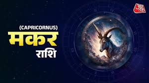 Aaj Ka Makar Rashifal 2 May 2026: धन लाभ के योग हैं, जरूरी टिप- आलस्य ना करें