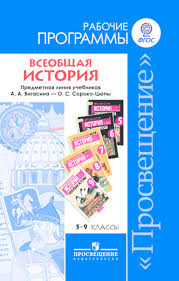 учебник по истории 5 класс вигасин годер свенцицкая читать онлайн Vseobshaya Istoriya Rabochie Programmy Predmetnaya Liniya Uchebnikov A A Vigasina O S Soroko Cyupy 5 9 Klassy Katalog Izdatelstva Prosveshenie