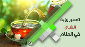 تفسير حلم الشاي حسب لونه و نوعه و شربه و إعداده للعزباء والمتزوجة والحامل والمطلقة والرجل والميت ارب حظ