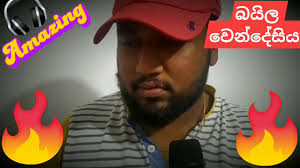 Free baila wendesiya බය ල ව න ද ස ය udara kaushalya hiru star season 2 battleround episode 48 mp3. Baila Wendesiya à¶¶à¶º à¶½ à·€ à¶± à¶¯ à·ƒ à¶º Best Sinhala Cover Songs