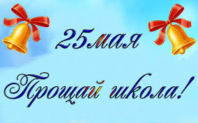 Какой сегодня праздник?все праздники которые отмечают 25 мая 2021 года в россии и в мире: Kartinka Poslednij Zvonok 25 Maya Raznye Prazdniki Prazdniki Kartinki 24 Skachat Kartinki Besplatno