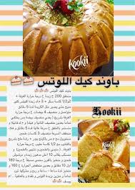 باوند كيك اللوتس Food Arabic Sweets Cupcake Cakes