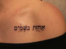 But hebrew tattoos with religious verses have a very special place in this new trend in skin art. Hebrew Tattoos Inspirational Quotes Quotesgram