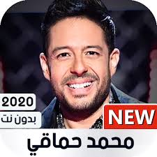 محمد حماقي احلى حاجه فيكي. Ù…Ø­Ù…Ø¯ Ø­Ù…Ø§Ù‚ÙŠ 2020 Ø¨Ø¯ÙˆÙ† Ù†Øª
