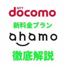 Ahamoとギガプラン間のプラン変更は、3回目以降はプラン変更当月はahamoとギガプランの両方の料金が発生するため注意が必要です。 なお「ahamoおすすめスマホ」として「iphone 11」「galaxy a20 5g」「xperia 1 ii 5g」を用意しており、こちらはドコモオンラインショップを経ずに、ahamo. Ahamo ã‚¢ãƒãƒ¢ ãƒ‰ã‚³ãƒ¢ã®æ–°ãƒ—ãƒ©ãƒ³ã•ã‚‰ã«å€¤ä¸‹ã' ã„ã¤ã‹ã‚‰ ãƒ‡ã‚¶ãƒªãƒ³ã‚°ã‚„å¯¾å¿œæ©Ÿç¨® ã‚­ãƒ£ãƒªã‚¢ãƒ¡ãƒ¼ãƒ«ãªã©ç–'å•è§£æ±º