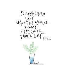 말씀 말씀캘리 말씀캘리그라피 성경구절 성경말씀 우연캘리 좋은글귀 캘리그라피 성경 성경 구절 영감을 주는 인용구