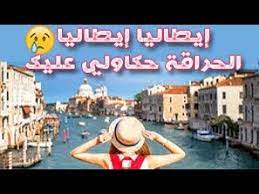 حراقة إلى ايطاليا cape de fer ski. Groupe Sangvert 2018 Ø¥ÙŠØ·Ø§Ù„ÙŠØ§ Ø¥ÙŠØ·Ø§Ù„ÙŠØ§ Ø§Ù„Ø­Ø±Ø§Ù‚Ø© Ø­ÙƒØ§ÙˆÙ„ÙŠ Ø¹Ù„ÙŠÙƒ Youtube