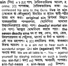 We did not find results for: Sin Bengali Meaning Sin Meaning In Bengali At English Bangla Com Sin à¦¶à¦¬ à¦¦ à¦° à¦¬ à¦² à¦…à¦° à¦¥