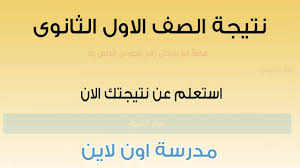 قد أكدت وزارة التربية والتعليم أن نتيجة أولي ثانوي وكذلك سنة ثانية ثانوي عام أصبحت جاهزة، حيث انتهت عمليات التصحيح بأغلب المحافظات، وسيكون من السهل عليكم الاستعلام عن نتيجة الثاني الثانوي بالاسم ورقم. Ù†ØªÙŠØ¬Ø© Ø§ÙˆÙ„Ù‰ Ø«Ø§Ù†ÙˆÙŠ Ø§Ù„ÙØµÙ„ Ø§Ù„Ø¯Ø±Ø§Ø³ÙŠ Ø§Ù„Ø£ÙˆÙ„ 2020 Ù…Ø¯Ø±Ø³Ø© Ø§ÙˆÙ† Ù„Ø§ÙŠÙ†