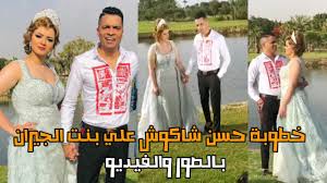 رد فعل عنيف من نوال الزغبي على متابِعة سخرت منها. Ø®Ø·ÙˆØ¨Ø© Ø­Ø³Ù† Ø´Ø§ÙƒÙˆØ´ Ø¹Ù„ÙŠ Ø¨Ù†Øª Ø§Ù„Ø¬ÙŠØ±Ø§Ù† Ø¨Ø§Ù„ÙÙŠØ¯ÙŠÙˆ Youtube