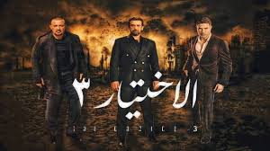 مشاهدة وتحميل مسلسل الدراما المصري الاختيار 3 الحلقة 9 التاسعة اون لاين ( 720p أو 1080p او bluray او 4k ) hd dailymotion اون لاين بدون . Ù…Ø³Ù„Ø³Ù„ Ø§Ù„Ø§Ø®ØªÙŠØ§Ø± Ø§Ù„Ù…ÙˆØ³Ù… Ø§Ù„Ø«Ø§Ù„Ø« Ø§Ù„Ø­Ù„Ù‚Ø© 9 ÙƒØ§Ù…Ù„Ø© Ù…Ø§ÙŠ Ø³ÙŠÙ…Ø§ Ø´ÙˆÙ Ø¨Ø±Ùˆ